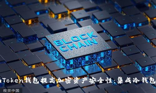 如何使用imToken钱包提高加密资产安全性：集成冷钱包的全面指南