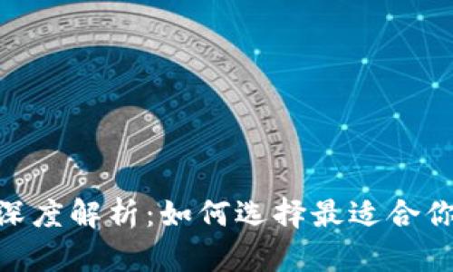 imToken官网版钱包深度解析：如何选择最适合你的数字资产管理工具