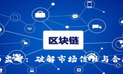 亚洲加密货币监督: 破解市场信任与合规挑战的指南