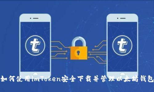 如何使用imToken安全下载并管理以太坊钱包
