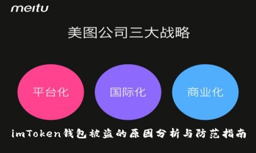 imToken钱包被盗的原因分析与防范指南