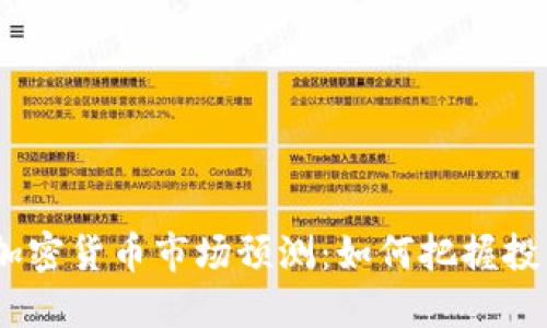 2023年数字加密货币市场预测：如何把握投资机会与风险