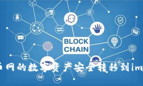如何将币币网的数字资产安全转移到imToken钱包