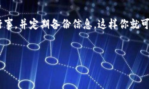 关于“im钱包账号是什么”的问题，IM钱包通常是指一种用于存储和管理加密货币的数字钱包。IM钱包可以为用户提供一个安全的环境，用于发送、接收和储存各种类型的加密货币，如比特币、以太坊等。接下来，我将详细说明IM钱包的工作原理、使用方法、安全性以及在使用IM钱包时需要注意的事项。希望这能帮助你更好地理解IM钱包的概念和功能。

IM钱包的基本概念
IM钱包，简而言之，就是一种电子钱包。它的主要功能是帮助用户安全地储存他们的加密资产。在这个数字时代，越来越多的人开始接触到加密货币，而IM钱包则是进入这个新领域的第一步。用户可以通过创建一个IM钱包账号，方便快捷地管理自己的数字货币。

IM钱包的工作原理
IM钱包的核心在于它如何储存你的数字资产。基本上，IM钱包会生成一对公钥和私钥。公钥可以类比为你的银行账号，可以分享给其他人以接收货币；而私钥则非常重要，应该妥善保管，它相当于你的银行密码，任何人只要获得了你的私钥，就可以完全控制你的资产。因此，保持私钥的安全性至关重要。

如何创建IM钱包账号
创建IM钱包账号的过程通常相对简单。你只需下载相关的应用程序或访问官网，按照提示进行注册。大部分钱包应用会要求你提供一些基本信息，如邮箱和设置密码。一旦创建了账户，你将会得到一个助记词，这是恢复账户的关键。如果你丢失了你的设备或者忘记了密码，可以通过助记词来恢复账户。

IM钱包的优势
使用IM钱包的最大优势在于便于管理和交易。在各种加密货币交易所，很多用户需要频繁进行买卖交易，而IM钱包将资金安全地储存，提供方便的访问入口。此外，由于去中心化的特性，IM钱包通常不会受到传统银行的限制，允许用户随时随地交易。

安全性与隐私保护
IM钱包的安全性是用户非常关注的一点。为了确保你的资产安全，大部分IM钱包采用了多重安全措施，如双重身份验证、加密技术等。然而，用户仍需自行提高警惕，尤其是在访问钱包时，要避免通过不安全的网络连接。还有一点非常重要的是，不要轻易分享你的私钥或助记词。

IM钱包的使用注意事项
在使用IM钱包时，有几个注意事项非常重要。首先，你需要选择一个信誉良好的钱包平台。有些钱包提供商因为缺乏安全措施而被黑客攻击，导致用户资产损失。因此，选择口碑较好的IM钱包非常必要。其次，定期备份你的钱包文件，这样即使你的设备发生故障，也能恢复资产。最后，时刻关注加密货币市场的变化，了解相关政策和新闻，确保你在合理的风险范围内进行投资。

使用实例与个人见解
曾经我也使用过几种不同的IM钱包。在使用的过程中，我经历过一次由于设备损坏而差点丢失资产的事件。幸好我之前备份了助记词，成功恢复了我的IM钱包。这件事情让我意识到，备份的重要性绝对不容忽视，尤其是在快速发展的加密货币市场中。

而对于安全性，我更倾向于使用硬件钱包作为IM钱包的补充。虽然软件钱包使用起来非常方便，但在安全性上，硬件钱包更为出色。它将私钥保存在物理设备中，即使你的设备被黑客攻击，资产也能保持安全。这是一种有效的风险管理方式。

总结
IM钱包账号是进入加密货币世界的重要一步，通过合理的使用和管理，可以为用户创造价值。然而，用户在享受方便的同时，也不能忽视安全性。选择合适的IM钱包，谨慎行事，并定期备份信息，这样你就可以安心地投资与交易，享受数字货币带来的各种便利。

IM钱包, 加密货币, 电子钱包, 数字资产, 安全性/guanjianci
深入了解IM钱包账号，让你的加密资产安全无忧