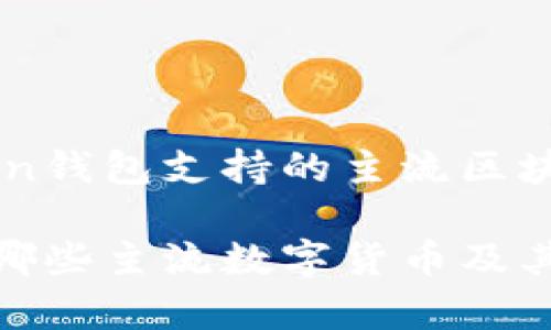 以下是关于imToken钱包支持的主流区块链资产的详细介绍

imToken钱包支持哪些主流数字货币及其优势解析
