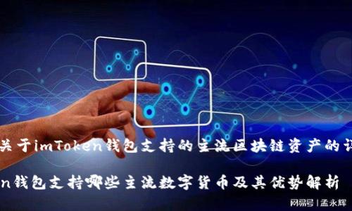 以下是关于imToken钱包支持的主流区块链资产的详细介绍

imToken钱包支持哪些主流数字货币及其优势解析