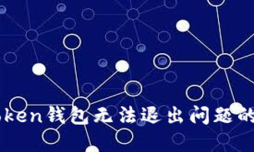 解决imToken钱包无法退出问题的终极指南