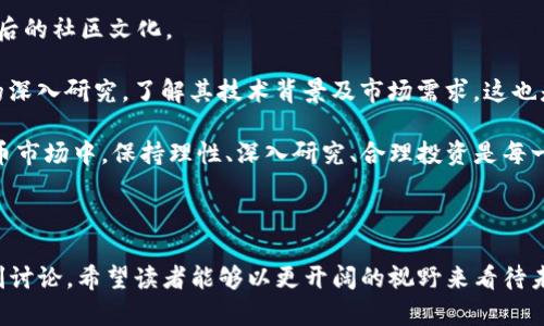 什么是ETC，它是否属于加密货币？

ETC，即以太经典（Ethereum Classic），是以太坊网络的一个分叉版本。作为一种加密货币，ETC具有很多与以太坊相似的特性，但它强调了去中心化和抗审查的理念，反映了“代码是法律”的原则。那么，ETC是否真的是一种加密货币呢？答案是肯定的。

ETC的起源：以太坊的分叉

为了理解ETC，我们需要回顾一下以太坊的历史。以太坊是由Vitalik Buterin于2015年推出的，其目的是为了支持智能合约和去中心化应用（DApps）。但是在2016年，一场名为“DAO事件”的黑客攻击暴露了以太坊协议的漏洞，导致价值上亿美元的以太币（ETH）被盗。为了解决这一问题，以太坊社区决定进行硬分叉，将失窃的资金返还给受害者，而这次决策并未得到所有社区成员的认同。于是，一部分人选择继续在原有链上发展，形成了以太经典（ETC）。

ETC的价值主张

作为一种加密货币，ETC的存在意义在于其对于去中心化精神的坚守。它的支持者认为，分叉是社区治理的一种体现，而不是一种错误。因此，ETC的生存和发展更多地依赖于这些“去中心化”的思考。从某种程度上来说，它象征着“代码是法律”的理念，抵制中心化的控制。

对于加密货币投资者来说，ETC的存在为市场增添了另一种选择。在选择投资于加密货币时，很多人会看重其去中心化程度、社区支持、以及长期价值等因素，而ETC则在这方面提供了一些独特的优势。

ETC与ETH的区分

虽然ETC和ETH在技术方面有很多相似之处，但两者在发展方向和哲学理念上却截然不同。ETH正致力于向以太坊2.0转型，实施权益证明（Proof of Stake）机制，以提升网络的可扩展性。而ETC则倾向于保持工作量证明（Proof of Work）机制，继续支持矿工在链上进行挖矿。

这种区分不仅体现在技术层面，还在于社区利益、治理模式等方面。ETC的社区通常更加强调去中心化，反映出对传统价值观的坚守，而ETH则更注重创新和变革，努力探索新的可能性。

ETC的市场表现

在加密货币市场上，ETC的价格波动相对较大。自2016年分叉以来，ETC的价格经历了剧烈波动。市场情绪、技术升级、以及全球经济状况都会影响到其价格走势。例如，在2017年和2021年，ETC的价格曾一度飙升，吸引了大量投资者的关注，但在随后的调整中，又出现了急剧下跌。

对于投资者而言，了解ETC的市场表现及其背后的驱动因素至关重要。ETC市场的投资者往往需要具备较强的风险承受能力，因为加密货币市场的高波动性意味着他们的投资价值可能在短时间内经历大幅波动。

如何购买和存储ETC

如果你决定购买ETC，有几种常见的方式可以实现。首先，可以通过主流的加密货币交易所，如Binance、Coinbase等进行交易。在购买之前，需要开设一个账户，完成身份验证，并将资金存入账户。

此外，安全的存储方式也是至关重要的。ETC可以存储在硬件钱包、软件钱包或者交易所账户中。硬件钱包提供更高的安全性，而软件钱包则相对方便。在存储时，务必选择信誉良好的钱包，以避免资产的损失。

对ETC的个人看法及经验总结

作为一个加密货币的爱好者，我认为ETC虽然不是市场上最主流的加密货币，但它的成功与坚持去中心化的理念是值得赞赏的。在投资ETC时，我们不仅要关注其市场表现，更要理解其所代表的价值及其背后的社区文化。

在我个人的投资实践中，曾经因为对技术的盲目追求而错失了一些机会。后来，我逐渐意识到，单纯追逐短期价格波动并不能确保稳定的投资回报，反而可能导致更大的损失。因此，我开始更加注重对项目的深入研究，了解其技术背景及市场需求，这也是我为什么对ETC保持关注的原因之一。

综上所述，ETC作为一种加密货币，其存在不仅仅是为了交易和投资，更是去中心化思想的体现。我们在关注市场动态的同时，也要深入理解每一种加密货币所承担的使命和责任。在这个快速发展的加密货币市场中，保持理性、深入研究、合理投资是每一个参与者成功的关键。

总结

在了解了ETC的基本信息、市场表现以及个人经验，大家是否对于这一加密货币有了更清晰的认识呢？总而言之，ETC不仅仅是加密货币市场中的一枚硬币，更是关于去中心化、社区治理以及技术革新的深刻讨论。希望读者能够以更开阔的视野来看待未来的投资机会，无论是选择ETC还是其他类型的加密货币。