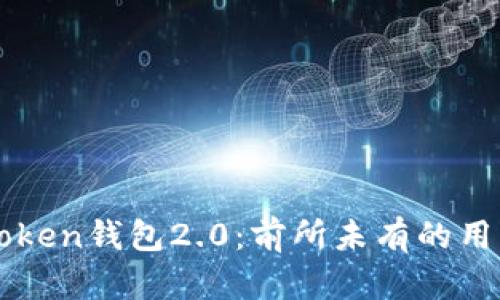 全面解析imToken钱包2.0：前所未有的用户价值和收益