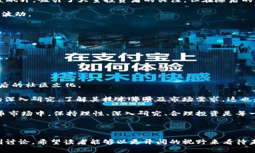 什么是ETC，它是否属于加密货币？

ETC，即以太经典（Ethereum Classic），是以太坊网络的一个分叉版本。作为一种加密货币，ETC具有很多与以太坊相似的特性，但它强调了去中心化和抗审查的理念，反映了“代码是法律”的原则。那么，ETC是否真的是一种加密货币呢？答案是肯定的。

ETC的起源：以太坊的分叉

为了理解ETC，我们需要回顾一下以太坊的历史。以太坊是由Vitalik Buterin于2015年推出的，其目的是为了支持智能合约和去中心化应用（DApps）。但是在2016年，一场名为“DAO事件”的黑客攻击暴露了以太坊协议的漏洞，导致价值上亿美元的以太币（ETH）被盗。为了解决这一问题，以太坊社区决定进行硬分叉，将失窃的资金返还给受害者，而这次决策并未得到所有社区成员的认同。于是，一部分人选择继续在原有链上发展，形成了以太经典（ETC）。

ETC的价值主张

作为一种加密货币，ETC的存在意义在于其对于去中心化精神的坚守。它的支持者认为，分叉是社区治理的一种体现，而不是一种错误。因此，ETC的生存和发展更多地依赖于这些“去中心化”的思考。从某种程度上来说，它象征着“代码是法律”的理念，抵制中心化的控制。

对于加密货币投资者来说，ETC的存在为市场增添了另一种选择。在选择投资于加密货币时，很多人会看重其去中心化程度、社区支持、以及长期价值等因素，而ETC则在这方面提供了一些独特的优势。

ETC与ETH的区分

虽然ETC和ETH在技术方面有很多相似之处，但两者在发展方向和哲学理念上却截然不同。ETH正致力于向以太坊2.0转型，实施权益证明（Proof of Stake）机制，以提升网络的可扩展性。而ETC则倾向于保持工作量证明（Proof of Work）机制，继续支持矿工在链上进行挖矿。

这种区分不仅体现在技术层面，还在于社区利益、治理模式等方面。ETC的社区通常更加强调去中心化，反映出对传统价值观的坚守，而ETH则更注重创新和变革，努力探索新的可能性。

ETC的市场表现

在加密货币市场上，ETC的价格波动相对较大。自2016年分叉以来，ETC的价格经历了剧烈波动。市场情绪、技术升级、以及全球经济状况都会影响到其价格走势。例如，在2017年和2021年，ETC的价格曾一度飙升，吸引了大量投资者的关注，但在随后的调整中，又出现了急剧下跌。

对于投资者而言，了解ETC的市场表现及其背后的驱动因素至关重要。ETC市场的投资者往往需要具备较强的风险承受能力，因为加密货币市场的高波动性意味着他们的投资价值可能在短时间内经历大幅波动。

如何购买和存储ETC

如果你决定购买ETC，有几种常见的方式可以实现。首先，可以通过主流的加密货币交易所，如Binance、Coinbase等进行交易。在购买之前，需要开设一个账户，完成身份验证，并将资金存入账户。

此外，安全的存储方式也是至关重要的。ETC可以存储在硬件钱包、软件钱包或者交易所账户中。硬件钱包提供更高的安全性，而软件钱包则相对方便。在存储时，务必选择信誉良好的钱包，以避免资产的损失。

对ETC的个人看法及经验总结

作为一个加密货币的爱好者，我认为ETC虽然不是市场上最主流的加密货币，但它的成功与坚持去中心化的理念是值得赞赏的。在投资ETC时，我们不仅要关注其市场表现，更要理解其所代表的价值及其背后的社区文化。

在我个人的投资实践中，曾经因为对技术的盲目追求而错失了一些机会。后来，我逐渐意识到，单纯追逐短期价格波动并不能确保稳定的投资回报，反而可能导致更大的损失。因此，我开始更加注重对项目的深入研究，了解其技术背景及市场需求，这也是我为什么对ETC保持关注的原因之一。

综上所述，ETC作为一种加密货币，其存在不仅仅是为了交易和投资，更是去中心化思想的体现。我们在关注市场动态的同时，也要深入理解每一种加密货币所承担的使命和责任。在这个快速发展的加密货币市场中，保持理性、深入研究、合理投资是每一个参与者成功的关键。

总结

在了解了ETC的基本信息、市场表现以及个人经验，大家是否对于这一加密货币有了更清晰的认识呢？总而言之，ETC不仅仅是加密货币市场中的一枚硬币，更是关于去中心化、社区治理以及技术革新的深刻讨论。希望读者能够以更开阔的视野来看待未来的投资机会，无论是选择ETC还是其他类型的加密货币。