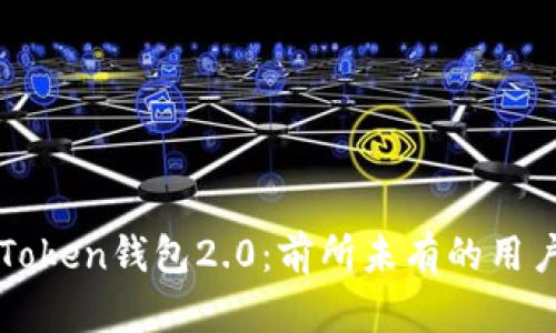 全面解析imToken钱包2.0：前所未有的用户价值和收益