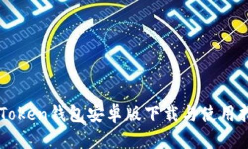 imToken钱包安卓版下载与使用指南