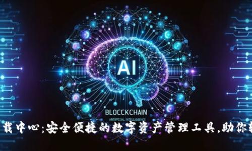 imToken 2.0 下载中心：安全便捷的数字资产管理工具，助你轻松掌控加密货币