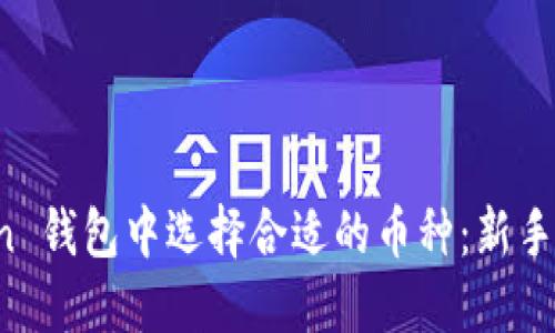 如何在 imToken 钱包中选择合适的币种：新手指南与实用建议