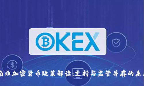南非加密货币政策解读：支持与监管并存的未来