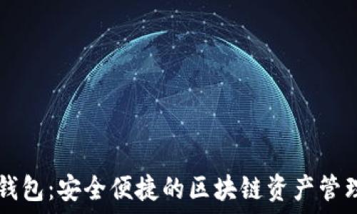   
Token.im钱包：安全便捷的区块链资产管理解决方案