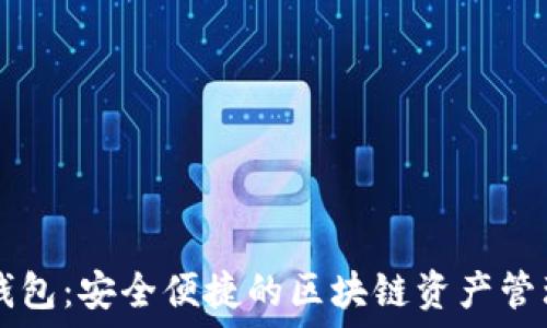   
Token.im钱包：安全便捷的区块链资产管理解决方案