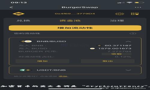 加密货币的英文名词是 