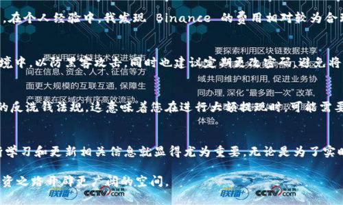   香港加密货币取现攻略：轻松实现数字资产变现 / 
 guanjianci 香港, 加密货币, 取现, 数字资产, 投资 /guanjianci 

引言
在当前的金融科技浪潮中，加密货币的兴起已成为一种不可逆转的趋势，尤其是在香港这个国际金融中心，越来越多的人开始将数字资产视为一种投资手段。从比特币到以太坊，投资者不仅关注其潜在的增值空间，还希望能够在需要时将这些资产转换为现金。然而，对于许多投资者而言，如何安全、快捷地在香港将加密货币取现仍然是一个挑战。本篇文章旨在为您提供全面的香港加密货币取现攻略，助您实现数字资产变现。

加密货币的受欢迎程度
加密货币的崛起改变了传统的金融观念。不少投资者认为，这是一种对抗通货膨胀、抵御市场风险的有效工具。在香港，由于其开放的金融政策和成熟的投资环境，加密货币市场的发展非常迅速。这意味着，不仅有越来越多的人参与投资，还有许多支持加密货币交易和取现的平台相继推出。不过，尽管普及，但如何取现仍然困扰着许多用户。

选择合适的交易所
在香港，您可以通过多种交易所进行加密货币的取现。在选择交易所时，几个关键因素必须考虑，包括手续费、提现速度、用户评价以及是否合规等。例如，某些交易所的提现手续费可能相对较高，而另一些可能需要较长的处理时间。在这方面，我的个人经验是，选择一个信誉良好、手续简便的平台尤为重要。为此，您可以先在网上查阅相关评论，了解其他用户的体验。

常见的加密货币交易所
首先，我们需要考虑市面上常见的一些交易所。例如，Coinbase、Binance 以及 LocalBitcoins 等都是受欢迎的平台。在香港，您还可以选择一些本地平台，如 BitHumb 和 Bitfinex。这些平台均提供了多种加密货币的交易以及取现功能。通过简单的注册和身份验证，您即可开始交易并提取现金。

提现步骤详解
那么，具体的提现步骤是怎样的呢？这里可以为您提供一个大致的流程：
ul
  listrong账户注册：/strong选择一个信誉好的交易所，进行账户注册。这通常需要提供您的电子邮箱和设置密码。/li
  listrong身份验证：/strong根据交易所的要求，您可能需要提交身份证明，例如身份证或护照。这也是为了遵守反洗钱法及保障账户安全。/li
  listrong充值加密货币：/strong成功注册后，您可以通过交易所地址将加密货币转入您的账户。/li
  listrong创建提现请求：/strong在账户中选择“提现”选项，输入您希望提现的法定货币金额及银行账户信息。/li
  listrong确认交易：/strong最后确认交易请求，等待交易所处理。一般来说，处理时间从几分钟到几天不等，依赖于不同的交易所。/li
/ul

提现的费用
在进行加密货币的提现时，费用是一个不可忽视的因素。不同的平台会有不一样的收费标准。有些交易所对提现设置了固定的费用，而另一些则根据您提取的金额收取一定比例的手续费。在个人经验中，我发现 Binance 的费用相对较为合理，适合大多数用户使用。为了确保您在提现时不会遇到意外费用，最好先仔细阅读相关的费用条款并做好预算。

安全性问题
在处理加密货币取现时，安全性也是一个重中之重的考虑。您需要确保所选择的交易所拥有良好的安全措施，例如双重身份验证（2FA）和冷存储。冷存储就是将大部分资金保存在离线环境中，以防黑客攻击。同时也建议定期更改密码，避免将个人信息分享给其他第三方。

当地法规与政策
了解当地的法律法规同样非常重要。香港的金融管理局（HKMA）对加密货币的监管政策正在逐步完善。虽然目前加密货币的交易并不需要特别的执照，但在提现时，交易所需要遵守相关的反洗钱法规。这意味着您在进行大额提现时，可能需要提供更为详细的证明资料以核实资金来源。

总结与展望
总的来说，香港的加密货币取现流程相对简便，但用户依然需要谨慎选择交易所、做好安全措施并了解相关的法律法规。在日益变化的市场环境下，对投资者的要求会越来越高。因此，不断学习和更新相关信息就显得尤为重要。无论是为了实时的资金流动，还是应急情况下的资金需求，及时、有效地将数字资产转化为现金无疑是一项重要的技能。

最后，虽然加密货币投资充满了机遇，但也伴随着风险。投资者在享受收益的同时，更应保持理性，理智消费。在决策时，考虑自身的风险承受能力，做好充分的调查研究，将有助于为您的投资之路开辟更广阔的空间。