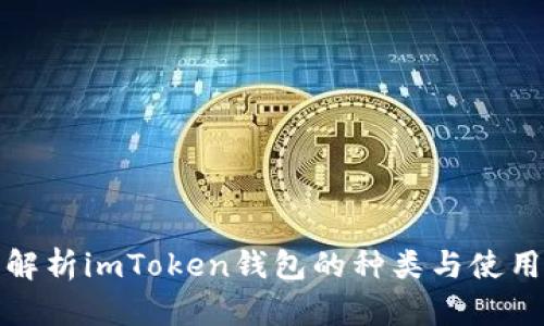 全面解析imToken钱包的种类与使用价值