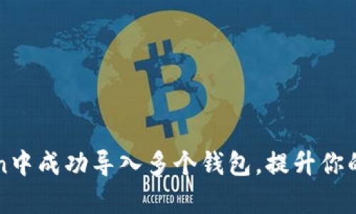 如何在imToken中成功导入多个钱包，提升你的资产管理效率