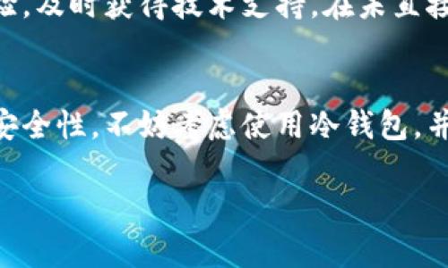在IM钱包的使用中，关于冷钱包的支持情况，确实是许多用户关心的一个问题。冷钱包作为一种高安全性的数字资产存储方式，能够有效避免网络攻击带来的风险。因此，了解IM钱包是否支持冷钱包，对于合理管理和保护自己的数字资产至关重要。

IM钱包概述
IM钱包是一种广泛使用的数字货币钱包，提供了多种功能，诸如资产管理、交易记录查看、以及多链支持等。对于很多初入数字货币世界的用户来说，IM钱包的界面友好和操作简单，无疑是一个非常大的吸引点。然而，安全性和资产保护同样是用户选择钱包时重要的考虑因素。

冷钱包的定义与特点
冷钱包通常指的是与互联网完全隔绝的数字资产存储方式。这种方式的主要优点在于降低了被黑客攻击或恶意软件侵入的机会。因此，对于长期持有的数字资产，很多投资者更倾向于使用冷钱包来确保安全。

IM钱包与冷钱包的兼容性
关于IM钱包是否支持冷钱包，这一信息通常会在其官方网站或用户手册中有所说明。根据最近的一些用户反馈和社区讨论，IM钱包并不直接支持冷钱包功能。这意味着，如果你希望利用冷钱包的优势，就必须采用其他专门的解决方案。

使用IM钱包的安全建议
虽然IM钱包不支持冷钱包，但用户依然可以采取其他措施来增强资产的安全性。比如，启用双重认证功能、定期更改密码以及及时更新软件等，都是确保账户安全的重要手段。同时，谨慎对待任何可能的网络钓鱼攻击也是非常必要的。

冷钱包的使用案例
在讨论冷钱包的优势时，不妨借助一些用户的实际使用经验来理解。例如，有用户分享过，自己持有大量的比特币，选择使用冷钱包进行存储。他提到，尽管冷钱包的操作相对复杂，但带来的安全性是值得的。每当需要进行大额交易时，他会先将资产从冷钱包转移到热钱包中，再进行交易，这样有效地降低了风险。

如何选择冷钱包
如果你决定使用冷钱包，那么选择合适的产品将至关重要。市面上有多种类型的冷钱包，包括硬件钱包和纸质钱包。硬件钱包通常提供更多的便捷性和安全性，而纸质钱包则适合那些希望以极简方式存储数字资产的用户。

IM钱包的社区支持与用户反馈
IM钱包作为一个较为流行的数字货币钱包，不仅在功能上受到用户的广泛认可，其社区支持同样可圈可点。用户们可以在社区中交流使用经验，及时获得技术支持。在未直接支持冷钱包的情况下，IM钱包的用户们往往会分享如何在热钱包和冷钱包间进行有效的资产管理。

总结与建议
综上所述，IM钱包目前并不直接支持冷钱包功能，但用户依然可以通过采取其他安全措施来保护自己的数字资产。如果你重视长时间持有的安全性，不妨考虑使用冷钱包，并结合IM钱包进行日常的交易和管理。在此过程中，保持警惕，加强安全意识，将帮助你在快速变化的数字货币市场中，更好地保护自己的资产。

IM钱包不支持冷钱包？探索数字资产安全存储的选项