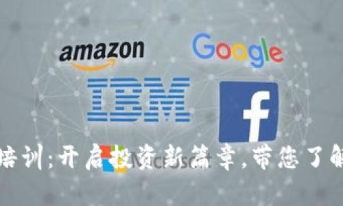 老年人加密货币培训：开启投资新篇章，带您了解数字货币的世界