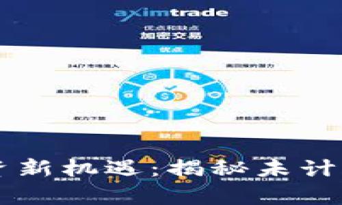 加密货币投资新机遇：揭秘未计算的龙头项目