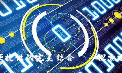 imToken: 安全性与便捷性的完美结合——探索它是冷钱包还是热钱包