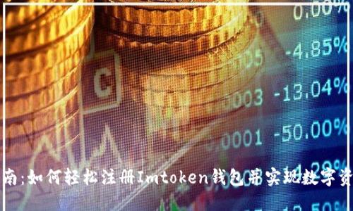 新手指南：如何轻松注册Imtoken钱包并实现数字资产管理