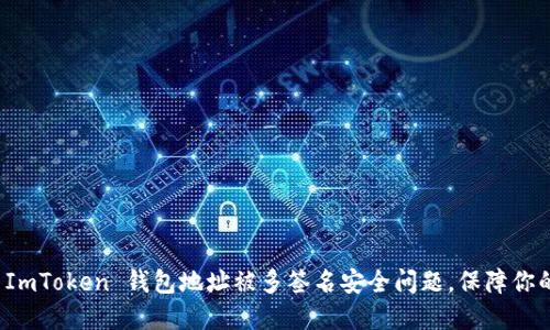 如何处理 ImToken 钱包地址被多签名安全问题，保障你的资产安全