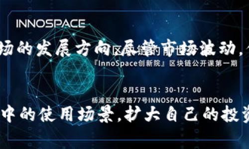 tiaoti如何找到加密货币投资的最佳平台和资源？/tiaoti

加密货币,投资平台,数字资产,区块链技术,交易所/guanjianci

引言：加密货币的崛起
随着比特币、以太坊等加密货币的迅猛发展，越来越多的人开始关注这一领域。加密货币不仅提供了一种新型的投资渠道，还在某种程度上重塑了传统金融体系。正因如此，诸如“加密货币在哪里？”这样的疑问变得愈发普遍。在这篇文章中，我们将探讨加密货币的来源、最佳投资平台以及如何有效地参与这一市场。

加密货币的定义与起源
首先，我们需要了解加密货币的基本概念。加密货币是一种基于区块链技术的数字货币，它通过加密技术确保交易的安全与匿名性。这一概念在2009年由中本聪提出的比特币中得到了首次实现。随着时间的推移，这一行业不断发展，衍生出了许多种类的加密货币。

加密货币的使用场景
人们对于加密货币的兴趣不仅仅限于投资，许多企业和个人也开始认识到加密货币在实际生活中的多样性用途。例如，某些商家接受比特币作为支付方式，用户可以用加密货币购买商品。这为我们日常生活中的交易提供了更多选择。

投资平台的选择
如何找到合适的加密货币交易平台是每个投资者面临的首要问题。市场上有许多平台，但并不是所有平台都是安全且可靠的。在选择交易所时，需要考虑几个关键因素，比如用户体验、手续费、交易对的丰富性、平台的安全性等。以下是一些广受欢迎且被公认为安全的交易平台：
ul
    listrong币安(Binance)：/strong作为全球最大的加密货币交易所，币安提供的交易对非常丰富，用户界面友好。/li
    listrongCoinbase： /strong这个平台以其简单易用而闻名，特别适合初学者。/li
    listrong火币(Huobi)：/strong针对中国市场，拥有强大的市场深度和多种产品选择。/li
/ul

如何在平台上创建账户
创建账户的过程通常相对简单。注册后，用户需要进行身份验证。根据不同地区的法规，某些平台可能要求提供个人身份证件和地址证明。注意保护好你的账户信息，比如启用双重认证（2FA）来提升安全性。

安全性与风险管理
涉及加密货币投资，安全性始终是投资者最关注的问题之一。加密货币市场波动性极大，因此风险管理尤其重要。例如，可以考虑设定止损点，以便在价格下跌到某一点时自动卖出。此外，分散投资也是一种有效降低风险的策略。

资产存储：热钱包与冷钱包
加密货币的存储方式是投资者必须考虑的另一个重要方面。热钱包是与互联网连接的在线存储方式，方便快捷，但相对而言安全性较低。冷钱包则是离线存储，安全性更高，因此适合长期持有的投资者。个人经验上，若是计划长期投资，建议使用冷钱包进行存储。

学习和社区资源
除了在交易平台上进行交易，投资者还应当不断学习相关的知识。许多在线论坛、社交媒体以及专属的加密货币社区都能提供丰富的信息和经验分享。例如，Reddit上有多个加密货币相关的讨论版块，投资者可以找到有关市场动态的各种讨论。个人来说，我在学习过程中，发现与有经验的投资者进行交流，能够快速了解行业趋势和潜在的投资机会。

了解市场动态与分析工具
及时了解市场动态是成功投资的关键。现如今，许多网站都提供实时的市场数据，帮助投资者做出更明智的决策。网站如CoinMarketCap和CoinGecko提供详细的数据分析，用户可以找到不同加密货币的市值、交易量、过去价格以及未来走势等信息。这些工具能够帮助投资者更好地进行状况评估。

投资心理与市场情绪
在加密货币投资中，心理因素往往会直接影响投资决策。市场的恐惧与贪婪往往会让投资者面临决策的两难。例如，在价格大幅上涨时，许多投资者会受到贪婪的驱使而盲目追高，而在价格下跌时，又可能因恐惧而仓促卖出。从个人的投资经历来看，保持冷静头脑，并且制定合理的投资规划非常重要。

未来的趋势与展望
加密货币行业的未来仍然存在诸多不确定性。随着越来越多的机构投资者涌入，加密市场的成熟度可能会提高。同时，监管政策也在不断变化，这将影响整个市场的发展方向。尽管市场波动，但对区块链及加密货币技术的信任与接受度在不断提升，未来或许会有更多国家和地区开始推出自己的数字货币。

结语
总之，加密货币的世界丰富而复杂，作为投资者，需要不断学习和适应。在选择交易平台时，考虑安全性、费用和用户体验等因素都尤为重要。同时，结合实际生活中的使用场景，扩大自己的投资视野。希望通过这篇文章，能够帮助到那些对加密货币感兴趣的人，成为他们投资之路的有力助手。