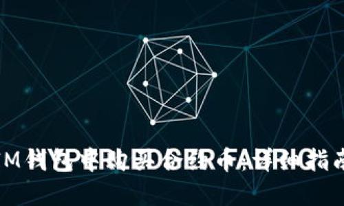 如何在IM钱包中购买合约币：详细指南与技巧