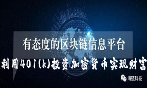 如何利用401(k)投资加密货币实现财富增长