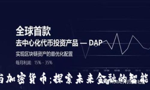   
OpenAI与加密货币：探索未来金融的智能解决方案