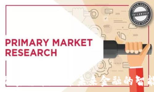   
OpenAI与加密货币：探索未来金融的智能解决方案