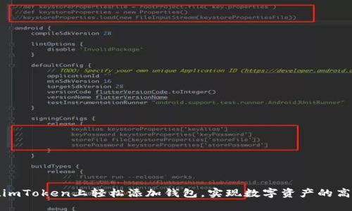 如何在imToken上轻松添加钱包，实现数字资产的高效管理