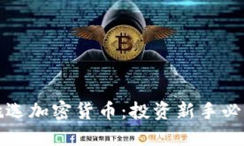 如何挑选加密货币：投资新手必看指南