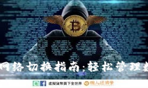 IM钱包网络切换指南：轻松管理数字资产