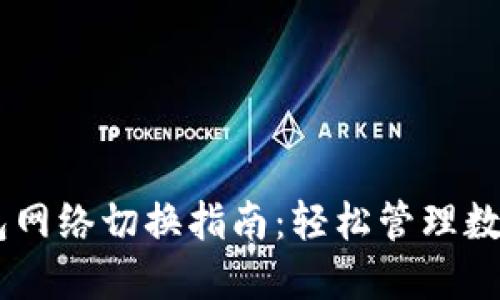 IM钱包网络切换指南：轻松管理数字资产