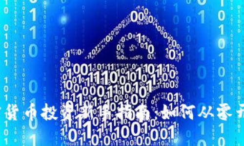 2023年加密货币投资新手指南：如何从零开始获取收益