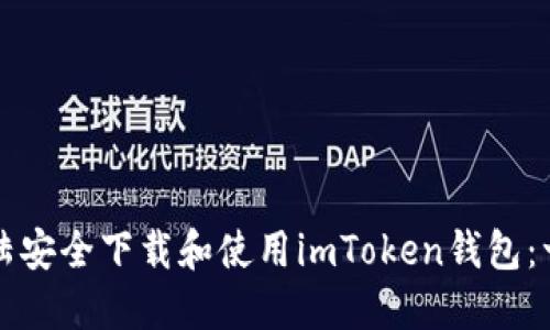 如何在内陆安全下载和使用imToken钱包：一步步指南