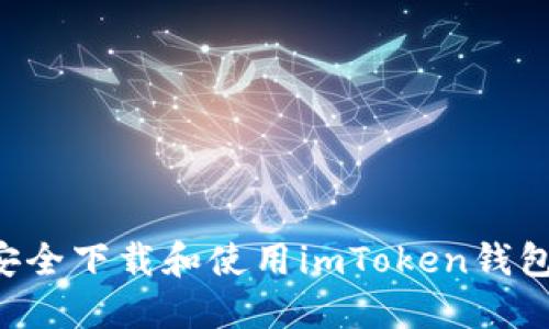 如何在内陆安全下载和使用imToken钱包：一步步指南