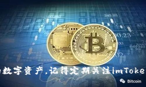   安全、高效的数字货币钱包：imToken下载全指南 / 
 guanjianci imToken下载,数字货币钱包,钱包安全,加密资产,区块链技术 /guanjianci 

引言
在数字货币快速发展的今天，选择一个安全且高效的钱包成为了每个投资者的首要任务。imToken作为市场上颇具人气的数字货币钱包，以其用户友好的界面和强大的安全性，吸引了大量的加密货币爱好者。如果你对如何下载和使用imToken钱包感到困惑，那么这篇文章将为你提供详细的指导。

什么是imToken？
imToken是一款专注于以太坊和ERC20代币的数字货币钱包。它为用户提供了一个安全、简单的方式来管理自己的数字资产。与传统钱包不同的是，imToken不仅支持资产的存储与管理，还为用户提供了方便的DApp（去中心化应用）访问服务。再加上其优秀的私钥管理机制，imToken成为了许多用户的首选。

imToken的主要特点
在考虑下载imToken之前，了解其主要特点是非常重要的。
ul
    listrong多链支持：/strongimToken不仅支持以太坊，还支持比特币、EOS等多条区块链，可以让用户方便地在不同的链上进行资产管理。/li
    listrong安全性高：/strongimToken的私钥存储在用户设备上，不会上传到云端，这大大降低了被盗取的风险。/li
    listrong用户友好：/strongimToken采用简洁的用户界面，适合新手用户，也提供了丰富的帮助文档和社区支持。/li
    listrongDApp一站式服务：/strong用户可以直接通过imToken访问各种去中心化应用，从而方便地进行交易、投资等操作。/li
    listrong定期更新：/strong开发团队不断更新改进应用，以确保用户体验和安全性。/li
/ul

如何下载imToken钱包？
无论你是使用安卓设备还是iOS设备，下载imToken都非常简单。下面是一步一步的详细指南：

h41. 安卓设备下载/h4
首先，你需要打开手机里的应用商店。很多用户习惯使用Google Play，但有时在国内使用可能会遇到限制。因此，你可以直接访问imToken的官方网站，找到适合Android的下载链接。在官网下载的APK文件是官方认证的，确保安全无忧。

h42. iOS设备下载/h4
对于iOS用户，直接前往App Store搜索“imToken”即可找到需要的应用程序。点击下载并等待自动安装完成。根据自己的需求选择合适的版本，例如作为专业投资者时，可以考虑下载最新的更新版本。

安装完成后的初步设置
下载并安装完成后，打开imToken应用，你将看到一个简单而直观的界面。这里需要注意几个关键的设置步骤，以确保你的账户安全：

h41. 创建钱包/h4
点击“创建钱包”按钮，按照提示输入必要的信息。在这一过程中，imToken会生成一个助记词，务必要妥善保存，不可泄露给他人。这个助记词是你找回账户的唯一钥匙。

h42. 设置密码/h4
选择一个强密码用于保护你的钱包，建议选用包含数字、字母及特殊字符的组合，这样能够增加账户的安全性。

如何使用imToken进行交易？
完成设置后，用户可以开始使用imToken进行数字资产的交易和管理。

h41. 转账操作/h4
想要转账时，选择相应的数字资产，输入接收方的地址和转账金额，确认后便可完成转账。在这个过程中，建议用户仔细核对接收地址，因为区块链技术一旦确认就无法更改或撤回。

h42. 接收资产/h4
若要接收数字资产，只需将自己的钱包地址分享给对方，或者让对方扫描你的二维码即可。

imToken的安全性与隐私保护
选择数字货币钱包时，安全性无疑是最重要的考虑因素之一。imToken采取了多个安全措施来保护用户资产：
ul
    listrong私钥本地存储：/strong正如前面所提，imToken的私钥存储在用户的设备中，这降低了黑客攻击的风险。/li
    listrong钱包助记词：/strong助记词是恢复钱包的关键，用户需谨慎妥善管理。/li
    listrong定期审计与更新：/strongimToken团队会定期对应用进行安全审计和功能更新，确保用户数据和资产安全。/li
/ul

总结经验与个人见解
在使用imToken的过程中，我个人体会到这样的几点：
ul
    li保持良好的安全习惯是关键！无论如何，不要将助记词和密码分享给任何人，增强自己的安全意识。/li
    li定期备份！建议用户在钱包设置后，定期备份助记词与相关信息，以防丢失。/li
    li了解市场变化，及时调整自己的投资策略。使用imToken的同时，结合市场动态，合理配置自己的数字资产。/li
/ul

结语
imToken作为一款优秀的数字货币钱包，其安全性、易用性都让人称赞。希望通过这篇文章，能够帮助你顺利下载和使用imToken，保护好你的数字资产。记得定期关注imToken的更新和功能拓展，保持对加密货币市场的敏感和学习。无论你是新手还是老手，了解并使用好这款钱包，都是数字货币投资成功的一部分。