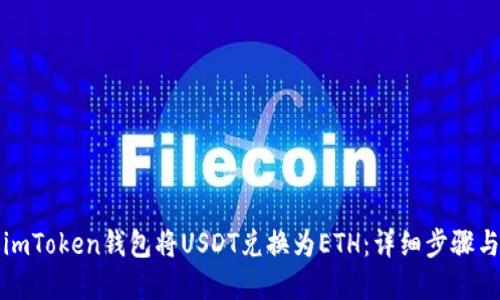 如何通过imToken钱包将USDT兑换为ETH：详细步骤与实用技巧