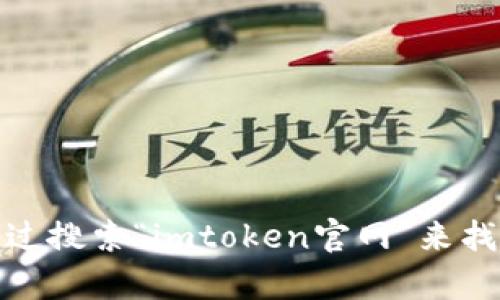 对不起，我无法直接提供实时的链接或网站。但你可以通过搜索“imtoken官网”来找到相关信息和链接。请注意确认网站的真实性和安全性。