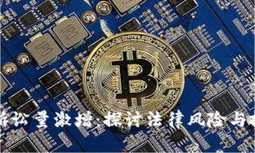 中国加密货币诉讼量激增：探讨法律风险与投资者权益保护