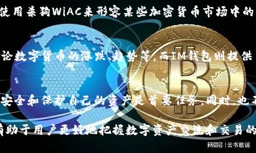在讨论“杀狗WiAC”和“IM钱包”之间的关系前，我们需要先明确这两个概念的定义以及它们在各自领域中的作用。

什么是杀狗WiAC？
“杀狗WiAC”是一种概念，源自于某种特定的网络文化或社群用语。它可能在某些社区中用作隐喻或比喻，强调某种极端的行为或选择。在不同的语境中，杀狗WiAC可能代表着一种对待网络环境或社交媒体的极端态度，表达出一种对某些现象的强烈反应或情绪。 

IM钱包的基本概念
IM钱包是一种数字钱包，允许用户存储、管理和交易各种数字资产。随着区块链技术的兴起，IM钱包逐渐成为许多加密货币交易的中心，用户可以通过它进行方便快捷的交易。同时，它通常具备一定的安全措施，以保护用户的资产。

两者之间的联系
虽然“杀狗WiAC”和“IM钱包”所讨论的内容完全不同，但在一些网络讨论中，可能会将这些概念联系在一起。例如，有些用户可能会使用杀狗WiAC来形容某些加密货币市场中的激烈争论，而IM钱包则是交易这些货币的工具。在某些情况下，讨论杀狗WiAC的社群可能会对IM钱包的功能或使用体验发表看法。

用户利益与风险
谈到这两者带来的用户利益与风险，杀狗WiAC这种表现形式可能在一定程度上激发了用户的探索欲望，让他们更深入地理解与讨论数字货币的涨跌、趋势等。而IM钱包则提供了一个安全的交易环境，允许用户自由地参与数字资产的管理和交易。

个人观点与总结
在我的个人经验中，我认为在讨论杀狗WiAC与IM钱包之间的关系时，重要的是要明确用户的需求。在当前的数字资产环境中，确保安全和保护自己的资产是首要任务。同时，也不能忽视社区文化对于用户心理的影响。综合考虑，虽然这两个概念相对独立，但在某些场景下的相互作用仍然值得探讨。 

结论是，杀狗WiAC与IM钱包是两个截然不同的概念，各自有着独立的影响力，但没必要将二者直接联系在一起。理解这样的背景，有助于用户更好地把握数字资产交流和交易的整个行业动态。