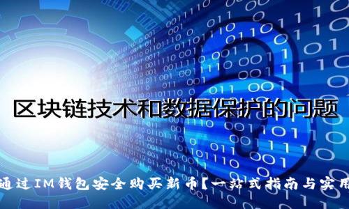 如何通过IM钱包安全购买新币？一站式指南与实用技巧