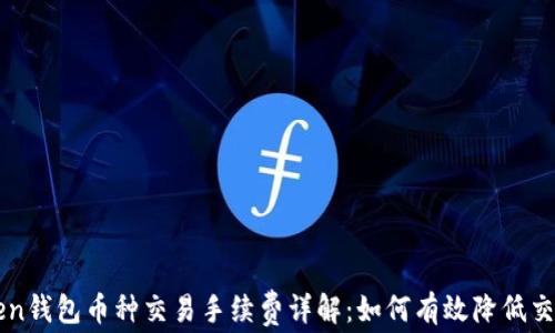 
imToken钱包币种交易手续费详解：如何有效降低交易成本
